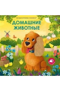 Музыкалкины книжки. Домашние животные (бол.подарочная книга)