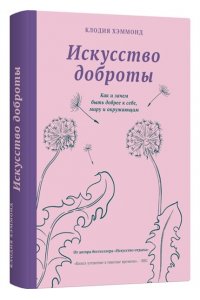 Хэммонд К. Искусство доброты