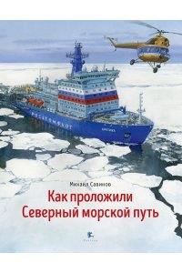Савинов М.А. Как проложили Северный морской путь