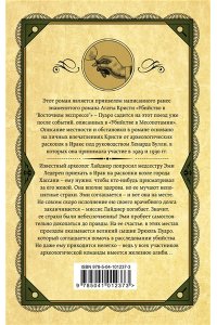 Убийство в Месопотамии