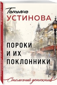 Устинова Т.В. Пороки и их поклонники (pocket)