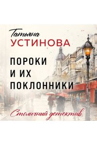 Устинова Т.В. Пороки и их поклонники (pocket)