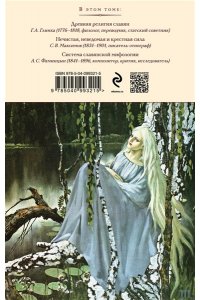 Глинка Г.А., Сказки, мифы и легенды восточных славян (с иллюстрациями)
