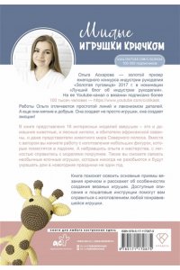 Аскарова О. Милые игрушки крючком