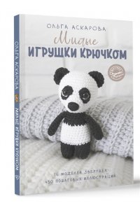 Аскарова О. Милые игрушки крючком