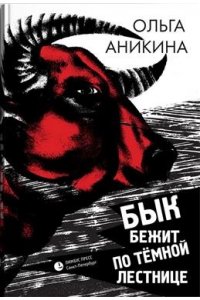 Аникина О. Бык бежит по тёмной лестнице