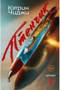 Чиджи К. Птенчик