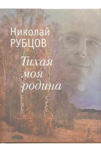 Рубцов Н. Тихая моя Родина+с/о