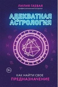 Гаевая Л.К. Адекватная астрология (новое оформление)