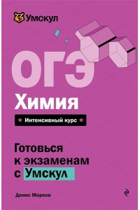 Марков Д. ОГЭ. Химия