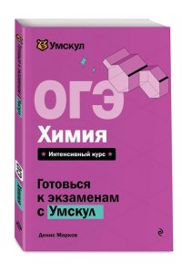 Марков Д. ОГЭ. Химия