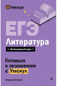 Князева Ф. ЕГЭ. Литература