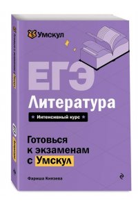 Князева Ф. ЕГЭ. Литература