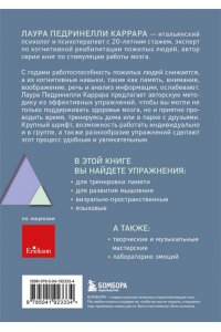 Педринелли К.Л. Зарядка для мозга. Простые упражнения для улучшения памяти и внимания в любом возрасте