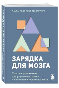 Педринелли К.Л. Зарядка для мозга. Простые упражнения для улучшения памяти и внимания в любом возрасте