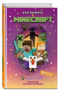 Eugen Bro Как выжить в MINECRAFT. Полный гайд по режиму выживания от EugenBro