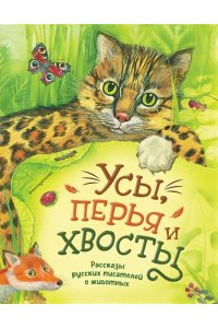 Чехов А.П, Усы, перья и хвосты. Рассказы русских писателей о животных (ил. М. Белоусовой)