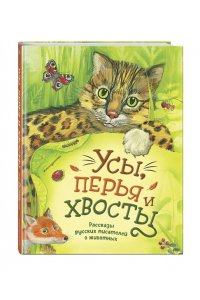 Чехов А.П, Усы, перья и хвосты. Рассказы русских писателей о животных (ил. М. Белоусовой)