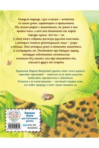 Чехов А.П, Усы, перья и хвосты. Рассказы русских писателей о животных (ил. М. Белоусовой)