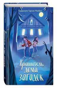 МакКол Г. Хранитель дома загадок