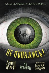 Аллен Д. Не попадись! (Выпуск 3)