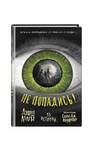 Аллен Д. Не попадись! (Выпуск 3)