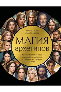 Гозман Н.В. Магия архетипов. Как они влияют на наше подсознание, здоровье и сценарии, по которым мы живем