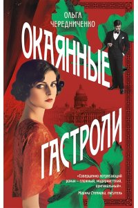 Чередниченко О.В. Окаянные гастроли