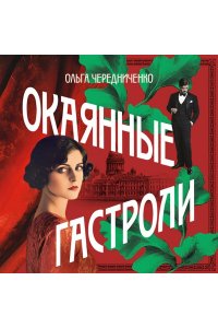 Чередниченко О.В. Окаянные гастроли