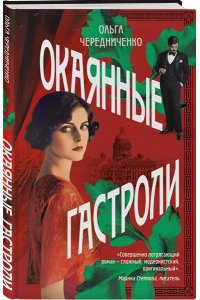 Чередниченко О.В. Окаянные гастроли