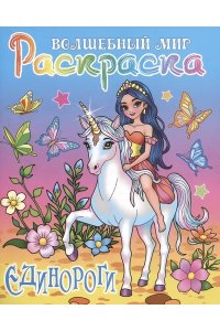 +РАСКР.(А4).ВОЛШЕБНЫЙ МИР.ЕДИНОРОГИ