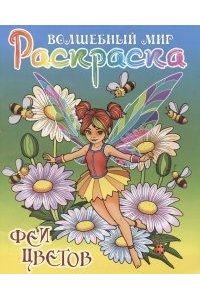 +РАСКР.(А4).ВОЛШЕБНЫЙ МИР.ФЕИ ЦВЕТОВ
