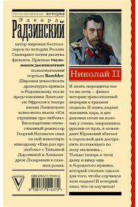 Радзинский Э.С. Николай II