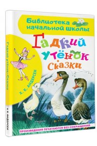 Андерсен Г.- Х. Гадкий утёнок. Сказки