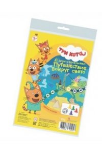 НАСТ ИГРА ХОДИЛКА ПАКЕТ ТРИ КОТА ПУТЕШЕСТВИЕ ВОКРУГ СВЕТА (3941)