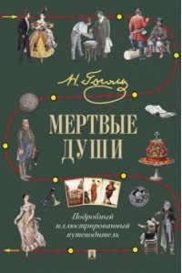 Гоголь Н.В., сост. Бутромеев В.П. Мертвые души. Подробный иллюстрированный путеводитель.-М.:Проспект,2026.