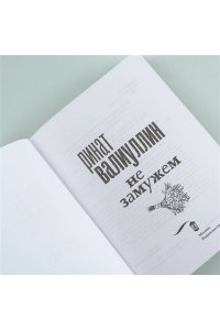 Не замужем