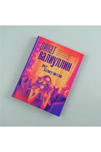 Не замужем