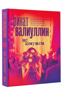 Не замужем
