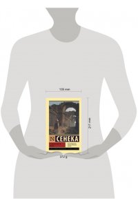 Сенека Л.А. О скоротечности жизни