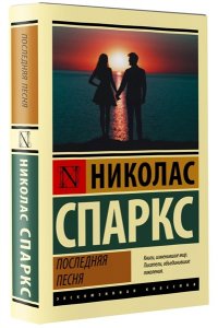 Спаркс Н. Последняя песня
