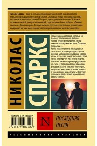 Спаркс Н. Последняя песня