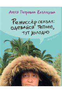 РЕЖИССЕР СКАЗАЛ ОДЕВАЙСЯ ТЕПЛЕЕ ТУТ ХОЛОДНО КАЗАНЦЕВАLIVEBOOK 60-7