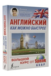 Английский как можно быстрее: большой курс от SpeakASAP АСТ 548-1