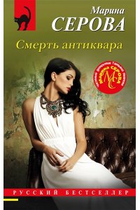 Серова М.С. Смерть антиквара (pocket)