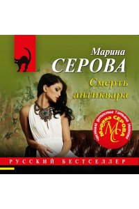 Серова М.С. Смерть антиквара (pocket)