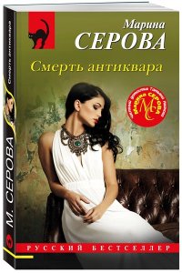 Серова М.С. Смерть антиквара (pocket)
