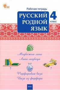 Ситникова Т.Н. РТ Русский родной язык4 кл. рабочая тетрадь к УМК Александровой НОВЫЙ ФГОС