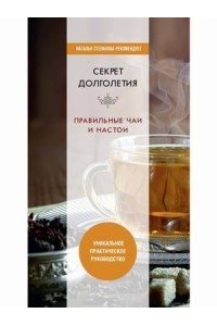 Сост. Николаева Ю.Н. Секрет долголетия. Правильные чаи и настои