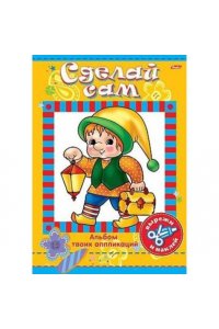 Аппликация. Сделай сам 